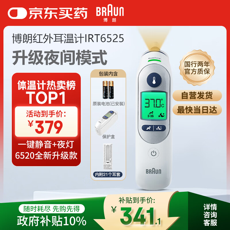 博朗（BRAUN）耳温计IRT6525耳温枪电子体温计宝宝婴儿老人体温枪医用测温度计