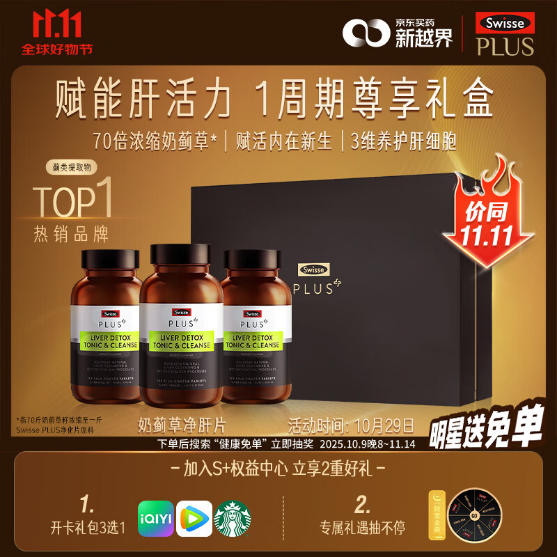 Swisse斯维诗PLUS护肝净肝片礼盒70倍奶蓟草姜黄洋蓟120片*3瓶
