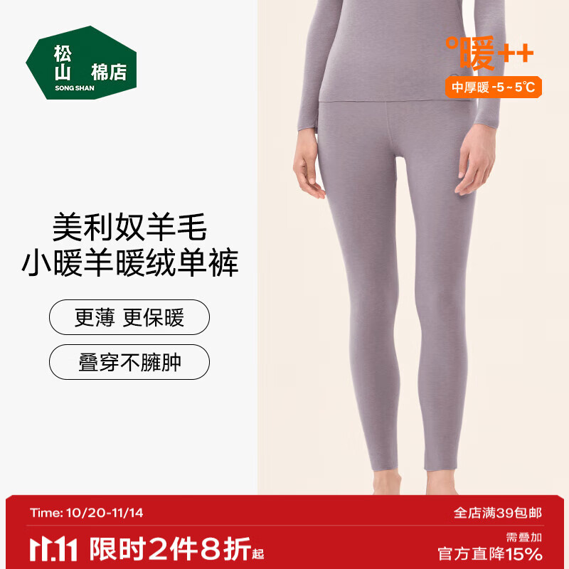 松山棉店【小暖羊轻暖衣】暖绒80保暖内衣抗静电抗菌无刺痒男女士秋衣秋裤 女士-裤子-灰紫 XL （女士170，男士180）