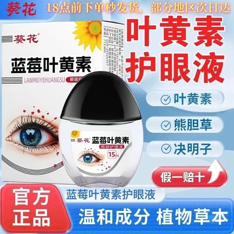 葵花丨蓝莓叶黄素滴眼液通用眼药水眼部护理液直播同款假一赔十 长期用电脑1瓶 葵花牌滴眼液正品黑盖90