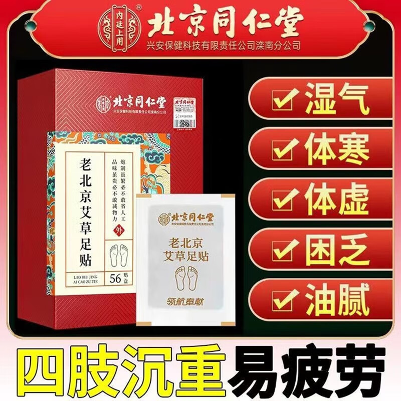 内廷上用同仁堂老北京艾草足贴艾灸湿气排体内湿寒艾减肥贴祛湿排毒三伏H 【1盒体验装】56贴/盒