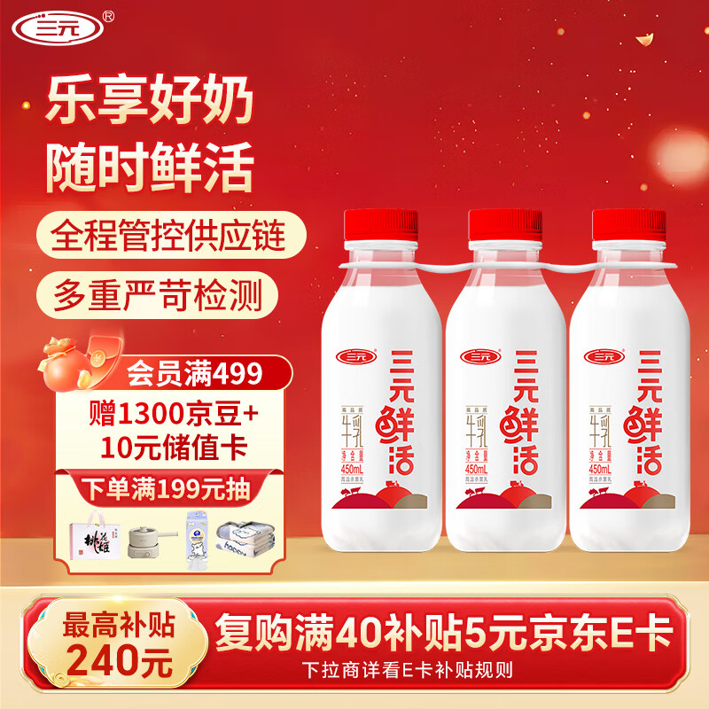 三元 鲜活 高品质纯牛奶450mL*3瓶 生鲜低温奶