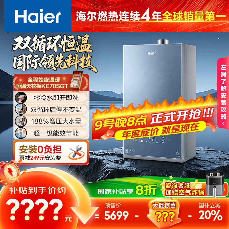 海尔（Haier）【双循环KE70SGT一级能效零冷水】16升燃气热水器天然气 全程7A一级恒温 TSI增压【国家补贴20%】