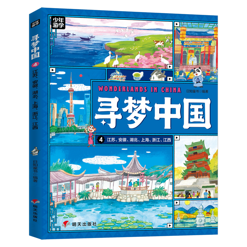 【新华书店】寻梦中国.江苏、安徽、湖北、上海、浙江、江西 正版包邮