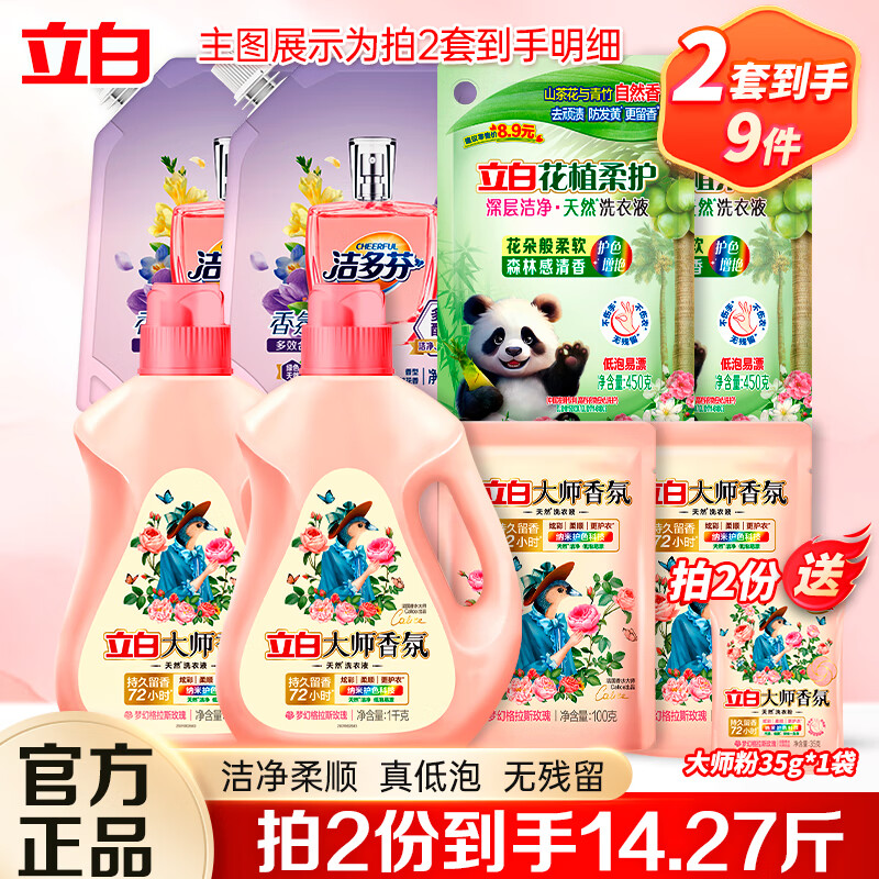 立白大师香氛香水洗衣液持久留香炫彩柔顺护衣玫瑰花香低泡易漂洗家用 洗衣液组合装A