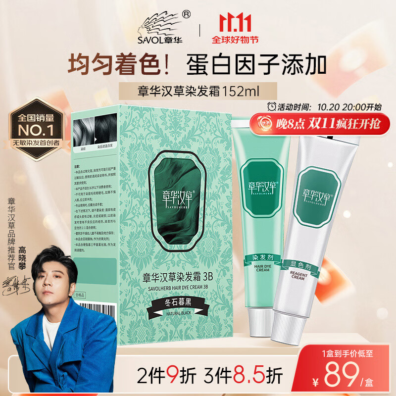 章华（SAVOL）小绿盒染发霜152ml冬石暮黑（盖白发无敏染发膏染发剂京东自营）