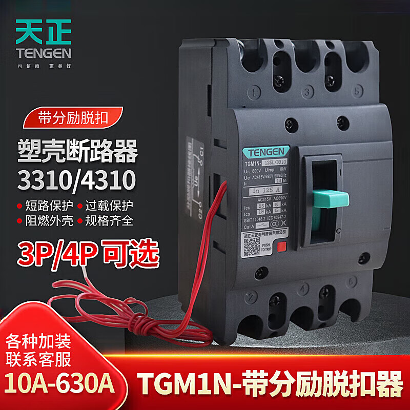 天正電氣（TENGEN）TGM1N斷路器帶消防分勵脫扣器3310電表費(fèi)控 3P三線3310脫扣線圈AC220V TGM1N-63L25A