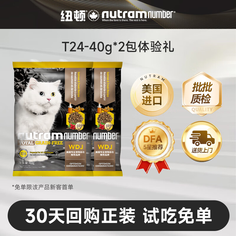 多款试吃试用领4.9-4券 纽顿t24猫粮40g*2元4.9 纽顿t34猫粮40g*2元4.9 - 线报酷
