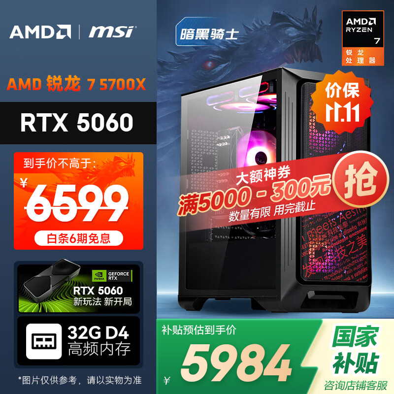 AMD&amp;微星 暗黑骑士 锐龙R7-5700X/RTX5060 8G/32G/1T三角洲电竞游戏台式电脑主机全套整机
