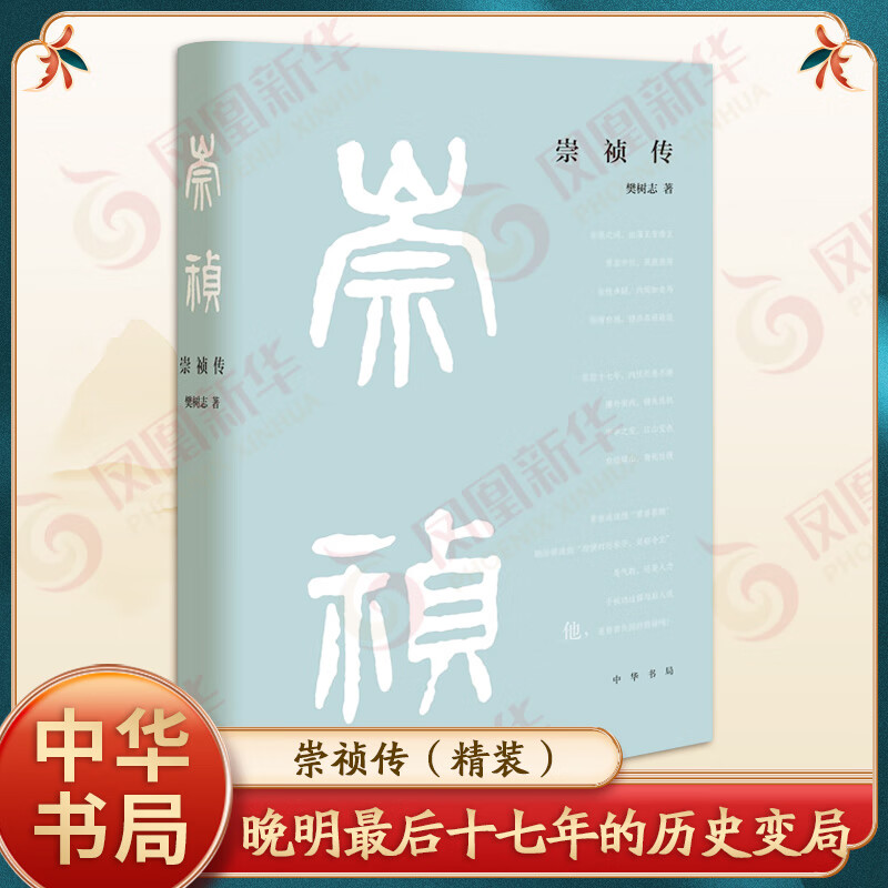 崇祯传（精）  樊树志著 传记书籍历史人物 凤凰新华书店旗舰店