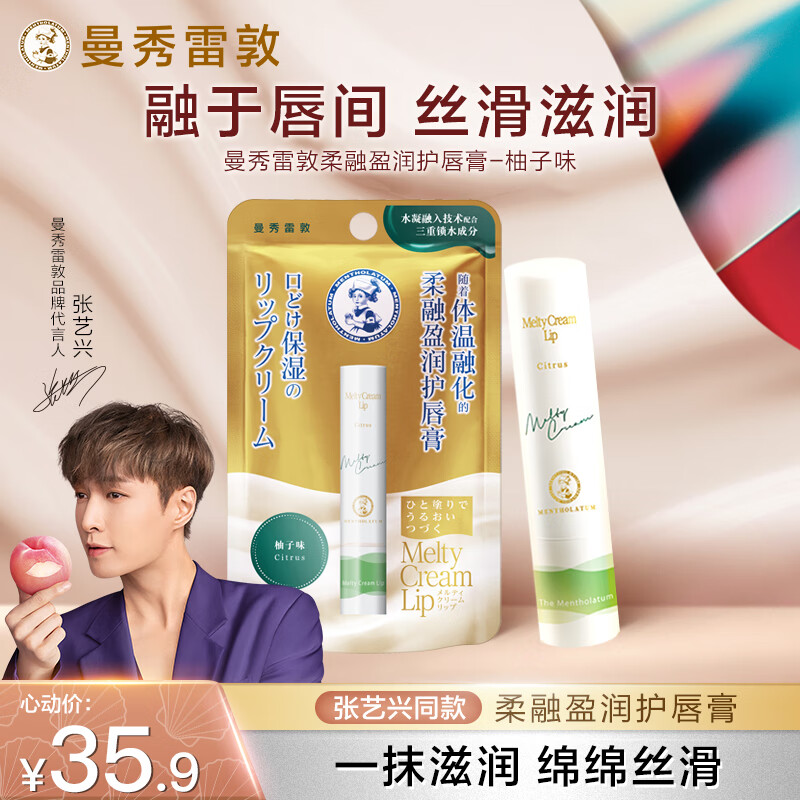 曼秀雷敦（Mentholatum）张艺兴同款柔融盈润修护润唇膏男女补水保湿滋润防干裂柚子味3.3g
