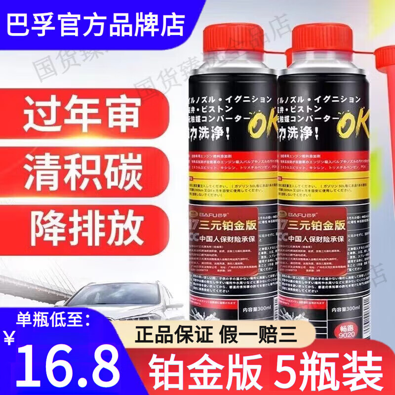 巴孚（BAFU）G17汽車三元催化清洗劑官方深度清潔積碳化汽車清理三合一燃油寶 三元催化劑300ML 鉑金款 5瓶