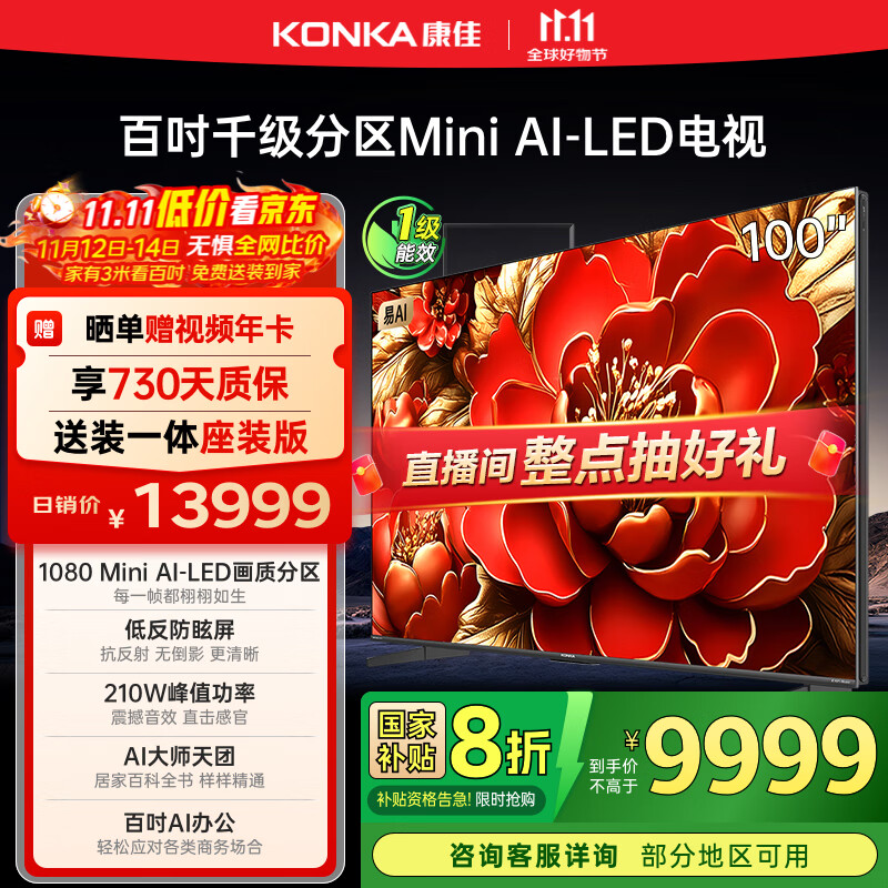 康佳电视 100G9W 100英寸 Mini LED 1008分区 6+128G 330Hz 4K超清巨幕 会议平板 国