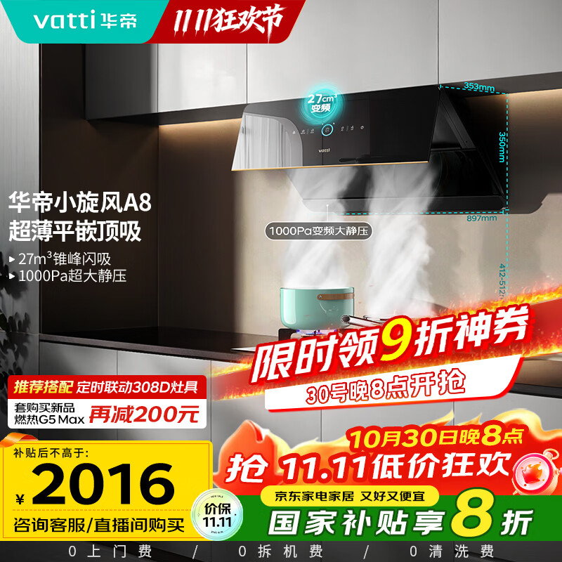 华帝(VATTI)【小旋风】国家政府补贴抽油烟机侧吸家用超薄变频吸油烟机一级能效27风量大吸力以旧换新i111A8