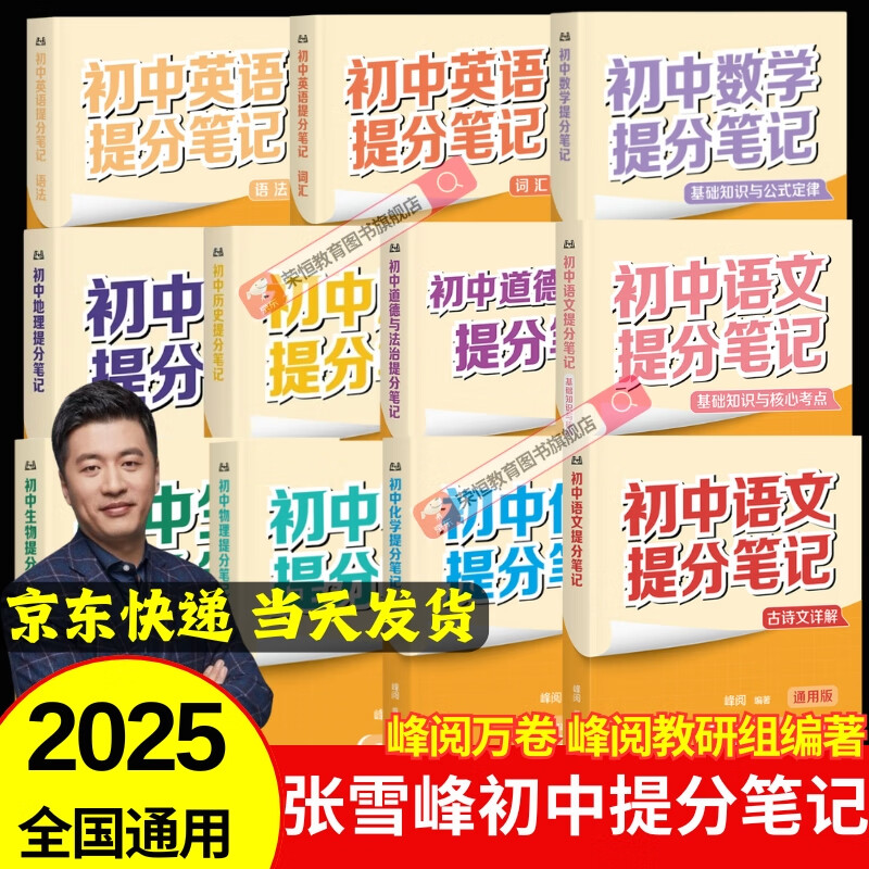 张雪峰提分笔记初中全套2025新版峰阅万卷教研组初一二三中学七八九年级语文数学英语物理化学生物政治历史高频考点大全重点难点学霸手账初中峰阅万卷教研组 25新版【初中物理】提分笔记