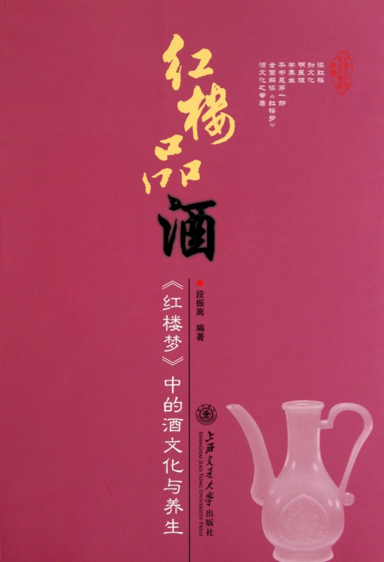 红楼品酒(红楼梦中的酒文化与养生)