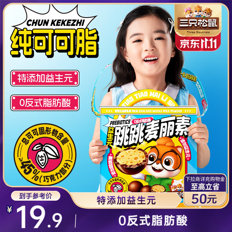 三只松鼠纯可可脂益生元跳跳糖麦丽素150g巧克力儿童休闲零食小吃送礼