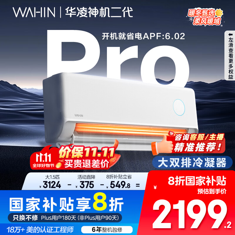 华凌空调 神机二代Pro 大1.5匹智能舒适风变频冷暖挂机一级能效KFR-35GW/N8HE1ⅡPro 国家补贴以旧换新