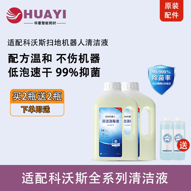 TULX【京东官方正品】科沃斯清洁液扫地机器人清洁剂清洗液 科沃斯原装清洁液 消毒t10t20St50x1t80 【原装】科沃斯清洁液1L装买2瓶送2瓶