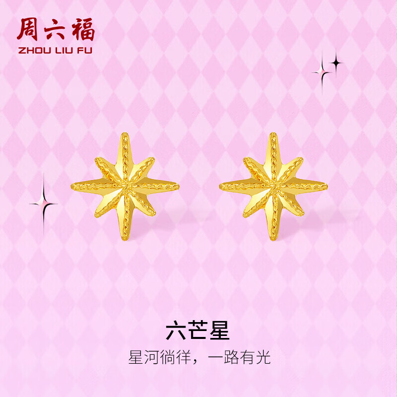 周六福5G工艺六芒星黄金耳钉耳饰生日礼物计价A0913699 一对 约0.79g