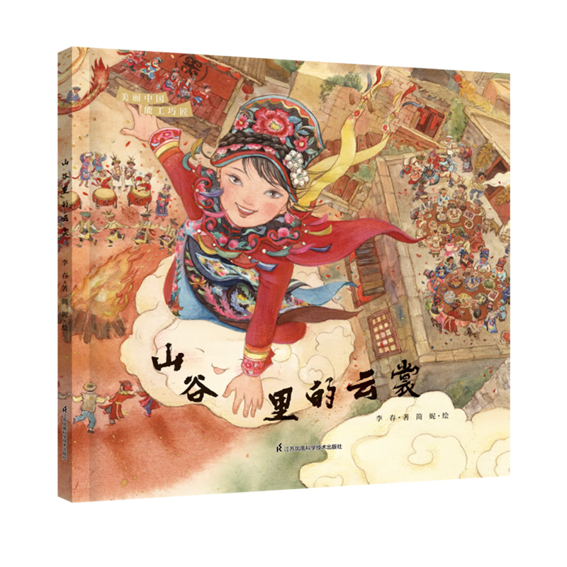 【新华书店】山谷里的云裳 正版包邮