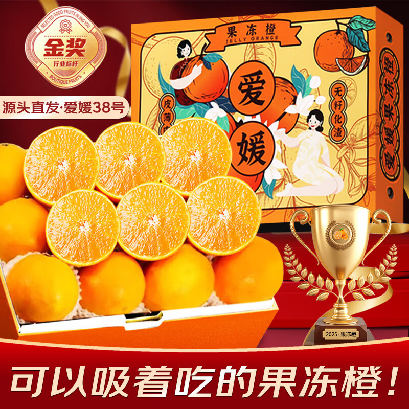 四川爱媛38号果冻橙【多地次日达】新鲜桔橘子水果礼盒装 5斤优选装【香甜爆汁】净4.5斤 京东折扣/优惠券