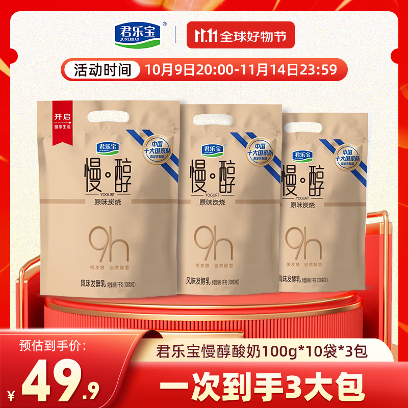 20点生效 先领99-10补贴卷 君乐宝 慢醇原味炭烧风味酸奶100g*30袋 拍下32.9元 - 特价的