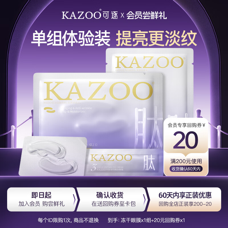 KAZOO冻干眼膜贴眼袋提拉紧致抗皱淡化黑眼圈细纹眼贴紧眼周小样单组
