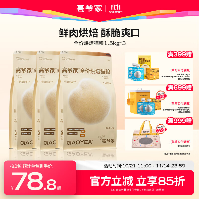 高爷家全价低温烘焙猫粮 添加益生元&后生元酶解鸡肉 成猫幼猫 烘焙粮1.5kg*3包