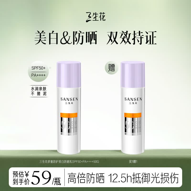 三生花百雀羚美白防晒乳霜男女士50g多重防护轻薄不油腻 多重防护美白防晒乳