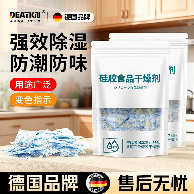 DEATKN德国食品干燥剂防潮防霉包猫粮茶叶食品级变色硅胶脱氧剂除湿吸湿 1袋 【5g*50包】_袋