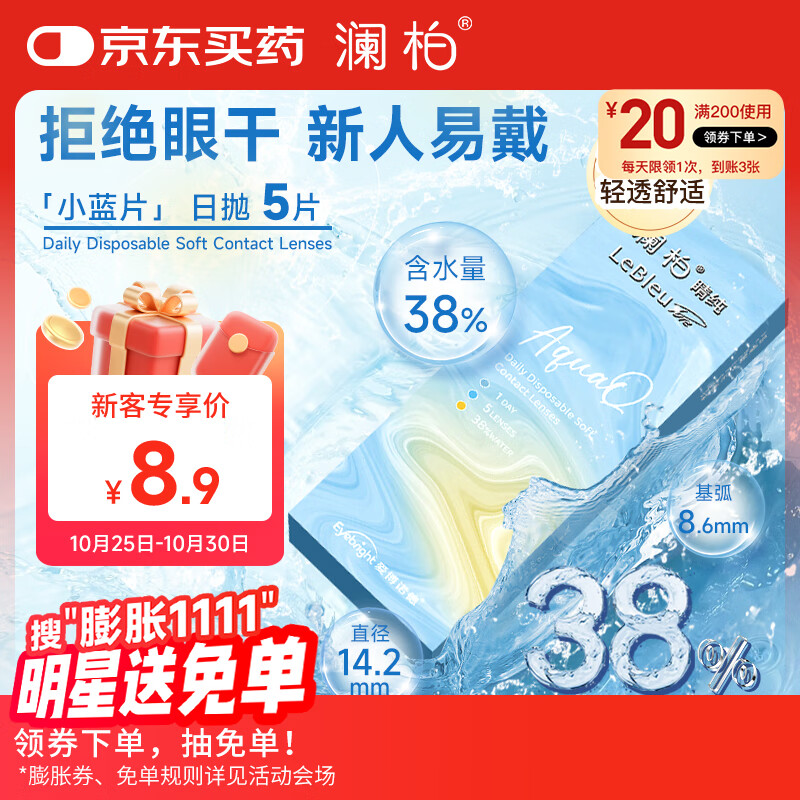 澜柏 睛纯近视透明隐形眼镜日抛5片装 325度38蓝日