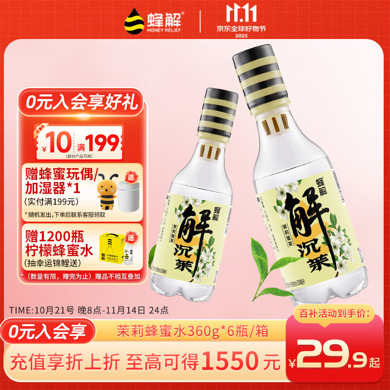 蜂解柠檬蜂蜜水茉莉花蜜茶 分离式茶饮料健康0脂360g*6瓶 饮品整箱