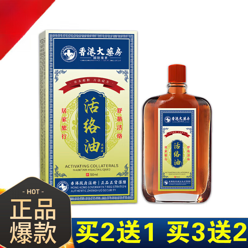 香港大药房香港活络油红花油舒筋活血活络化瘀通经络港版原装正品官方旗舰店 一盒试用装