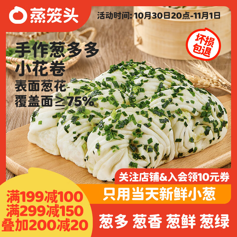 蒸笼头葱油花卷300g*2袋共12个 儿童营养速食早餐 手作葱多多小花卷馒头