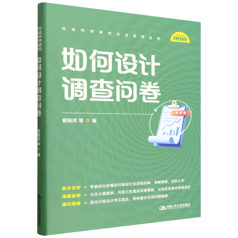新华正版 如何设计调查问卷 社会调查