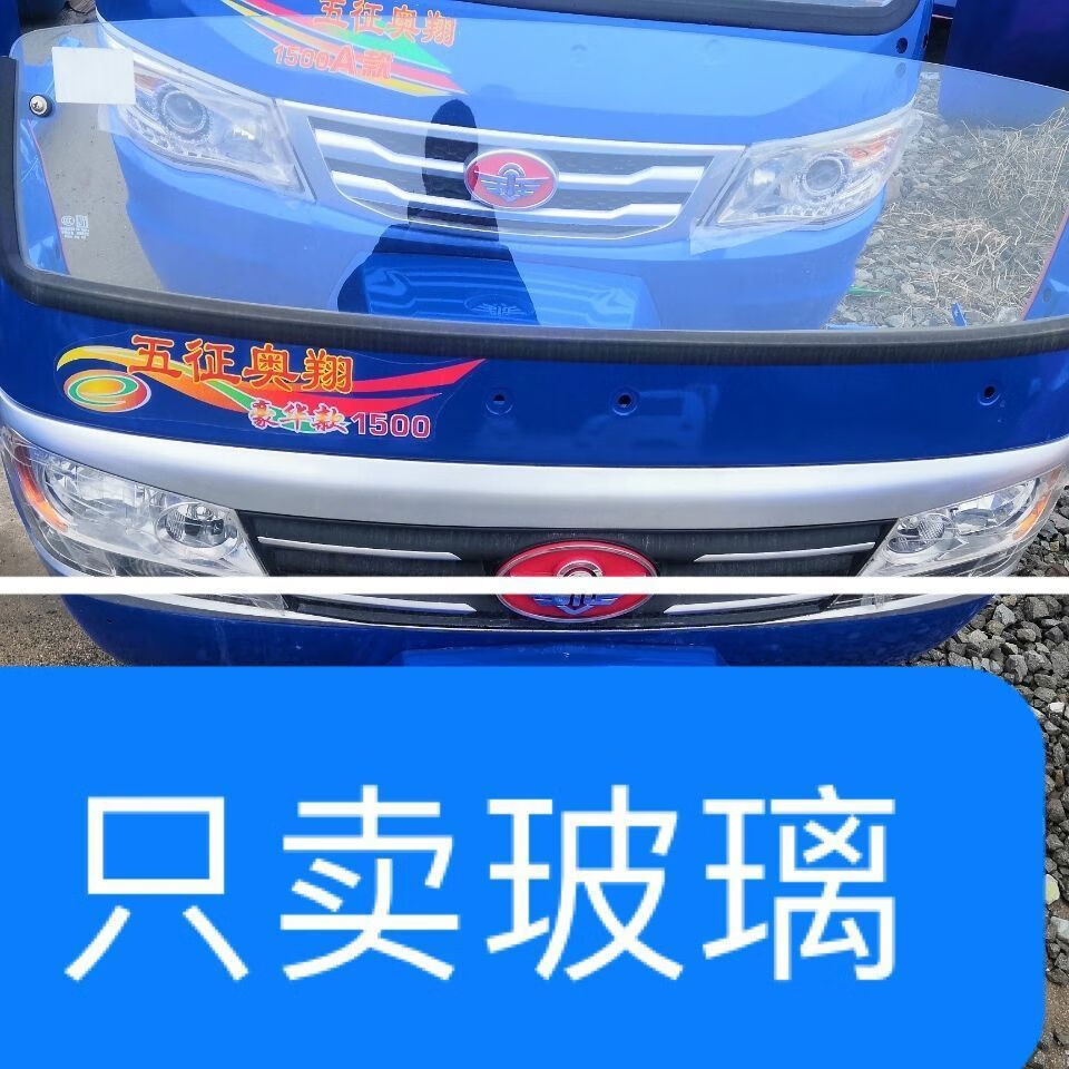 语森忆三轮车玻璃奥翔1500a1500半挡风玻璃前玻璃原厂 五征奥翔1500