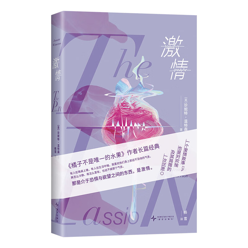 激情（英）珍妮特?温特森 著外国小说新星出版社新华书店正版