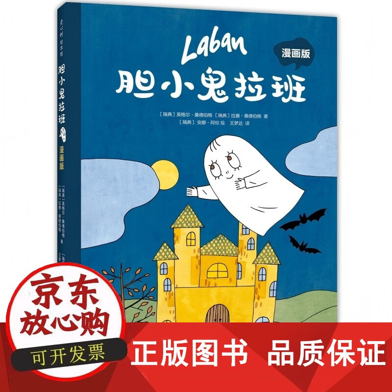 【正版包邮】正版 胆小鬼拉班 漫画版 趣味成长想象力 轻松幽默有爱漫画故事 性格养成 积极乐观好心态 自信阳光 绘本改编 6-10岁 新经典