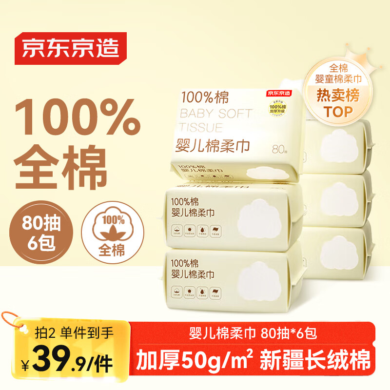 京东京造婴儿棉柔巾80抽*6包 干湿两用100%全棉洗脸巾纯棉全棉柔巾