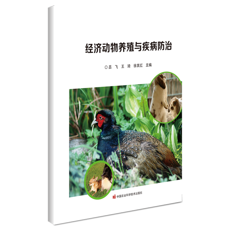 新华正版 经济动物养殖与疾病防治 动物医学