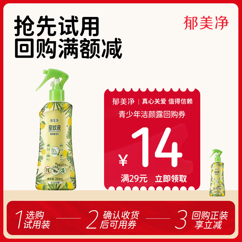 郁美净驱蚊液防蚊喷雾花露水200ml晨露柠檬户外出游驱蚊水