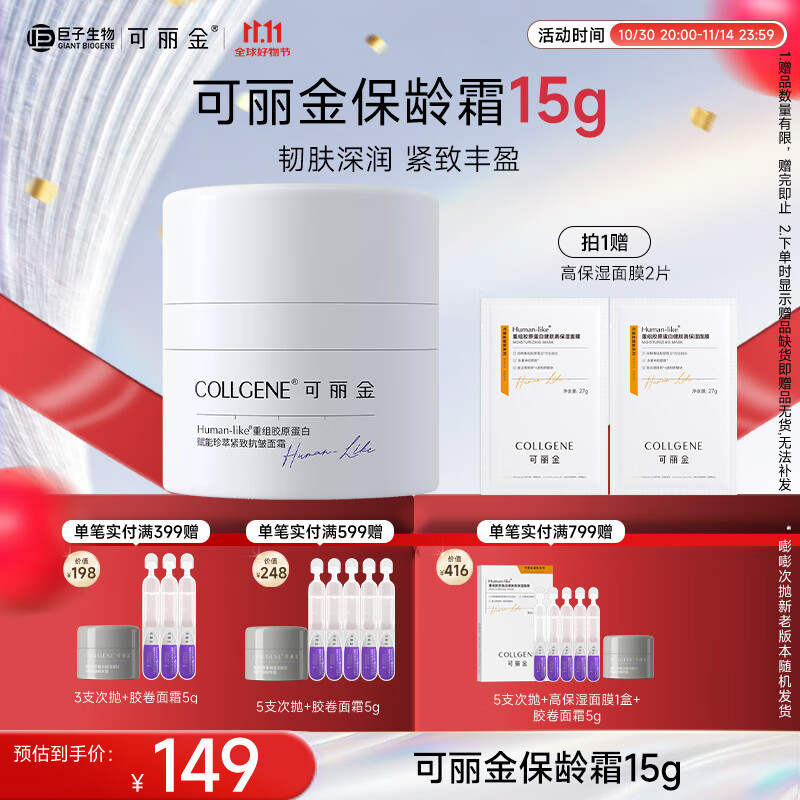 可丽金(COLLGENE)重组胶原蛋白赋能珍萃紧致抗皱面霜15g/盒