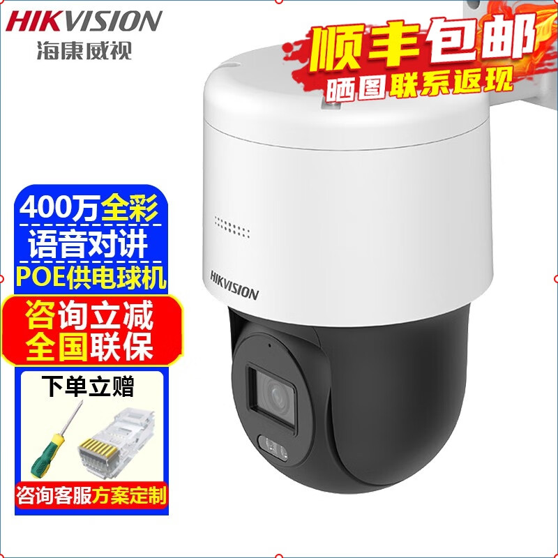 海康威视（HIKVISION）监控摄像头室内外家用POE球机 2K高清全彩夜视网络云台旋转摄像机家庭户外手机远程监控器安