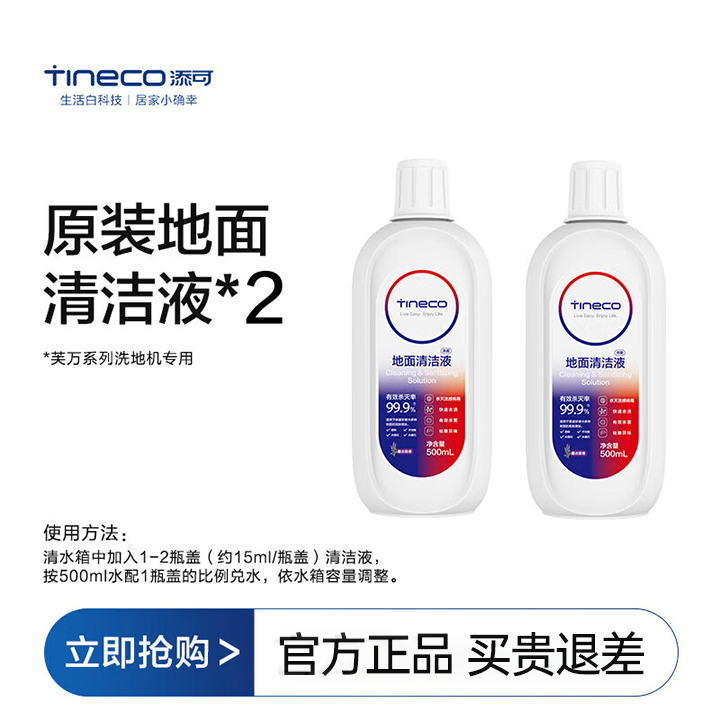 添可（TINECO）芙万洗地机地面清洁液清洗液原厂新产500ml （芙万洗地机通用清洁液） 原装清洁液500ml装（2瓶）
