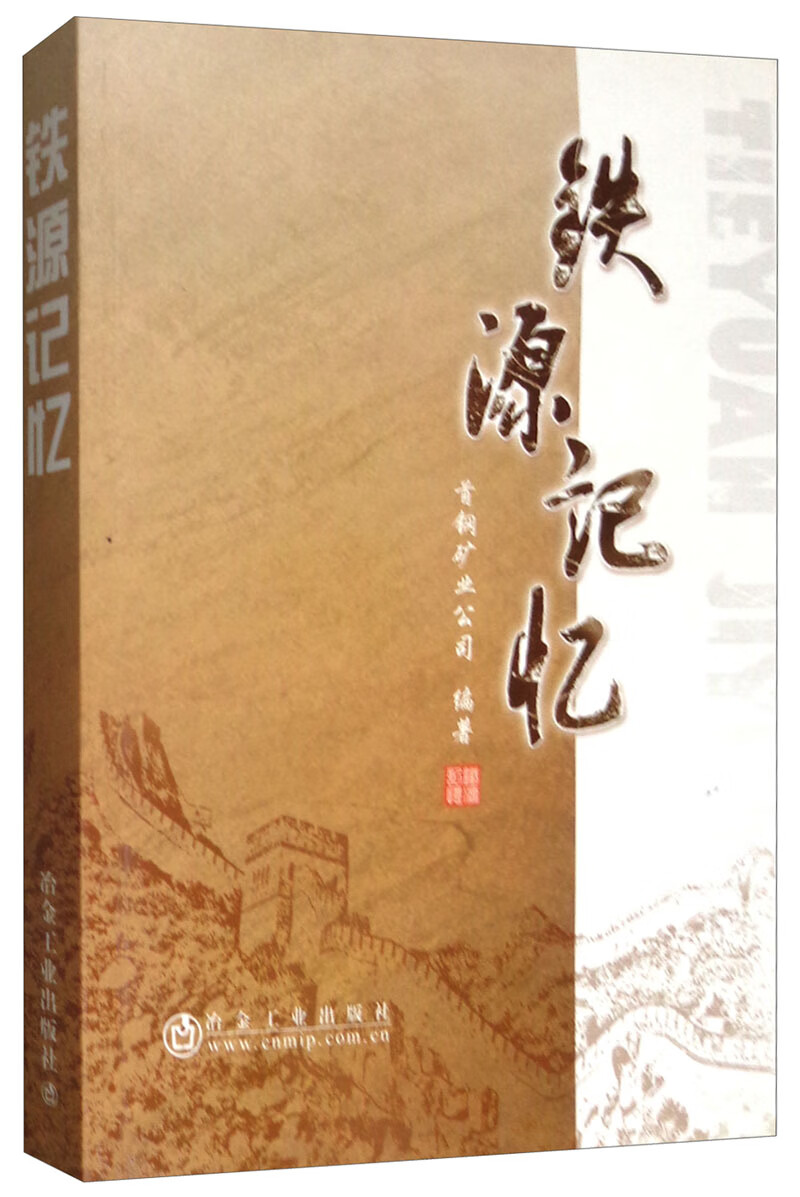 铁源记忆 2