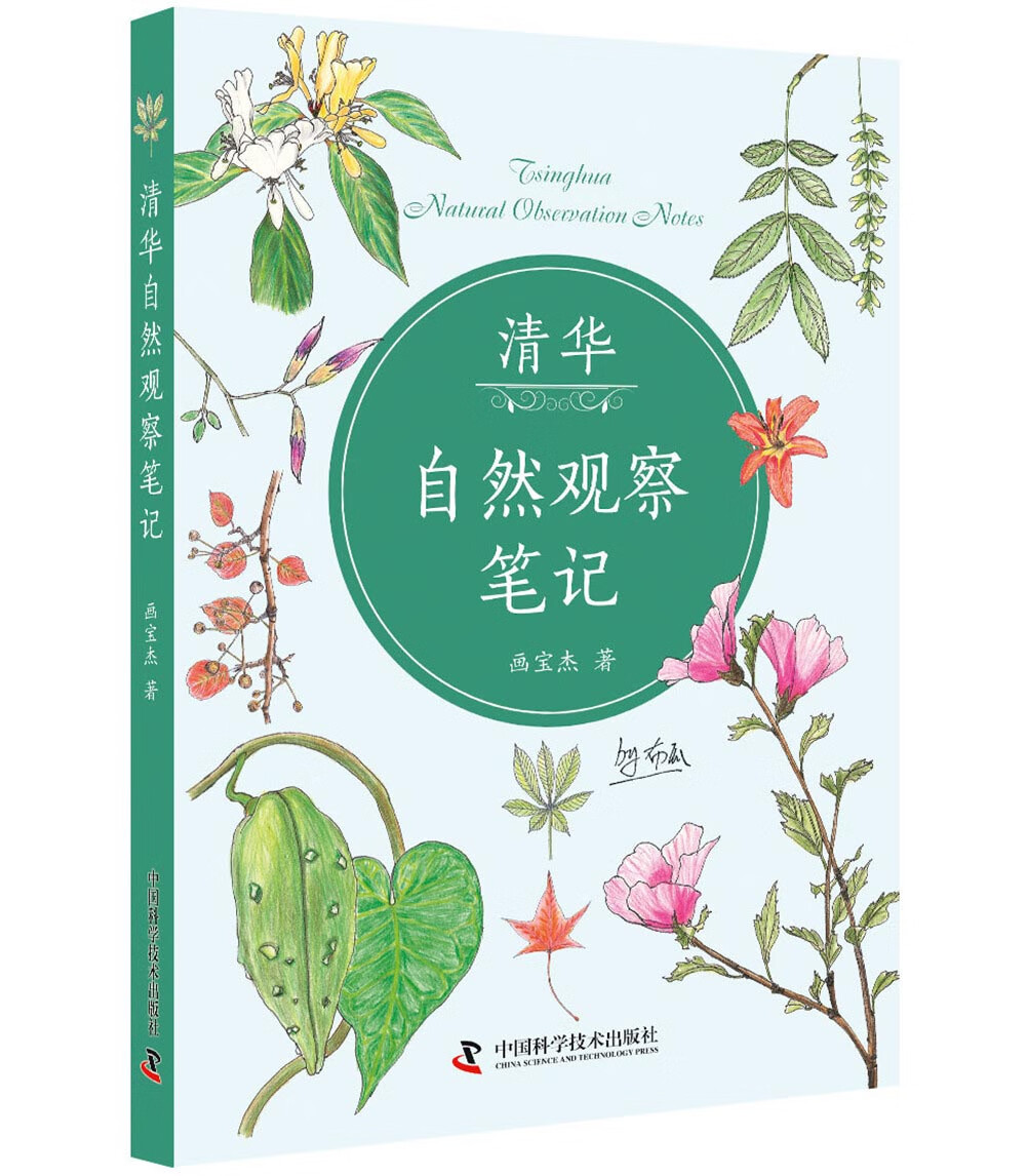 清华自然观察笔记