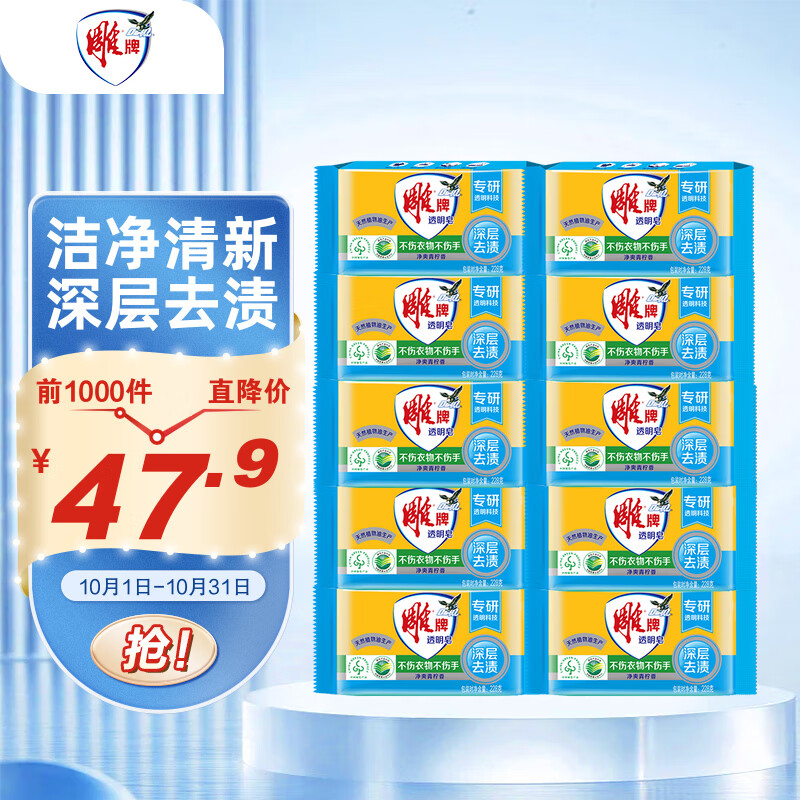 雕牌 透明皂 净爽青柠香 228g*10块 独立包装 深层去渍 轻松去污