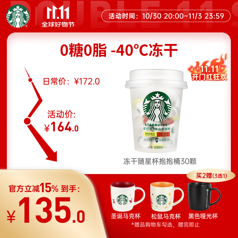 星巴克（Starbucks）精品冻干黑咖啡随星杯2.0抱抱桶(美式+拿铁)之选 0糖0脂 2g*30颗