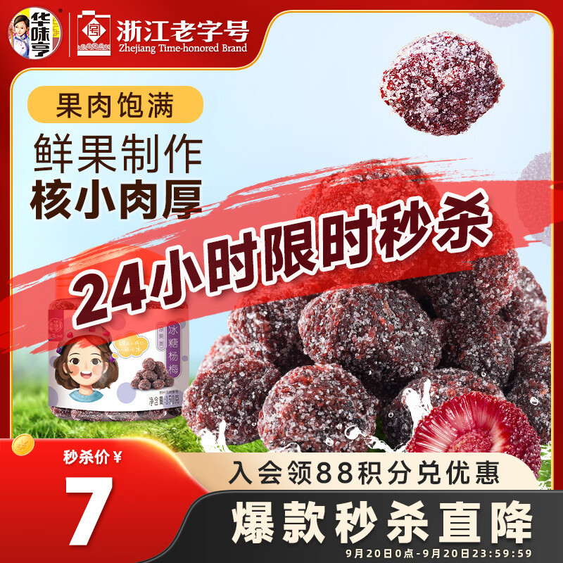 华味亨冰糖杨梅150g/罐蜜饯果干休闲办公零食话梅果脯，仅售6元
